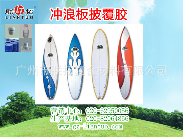 冲浪板披覆胶应用