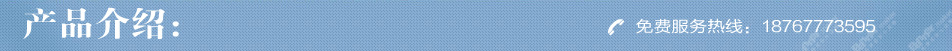 产品介绍