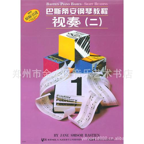 【郑州音乐书店 巴斯蒂安钢琴教程(二)(共5分册