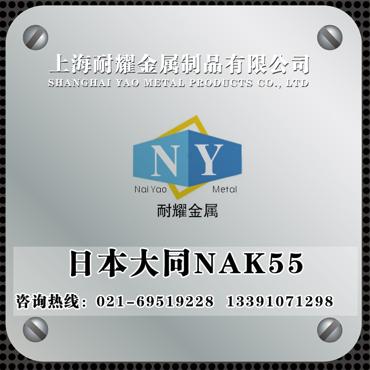 日本大同NAK55