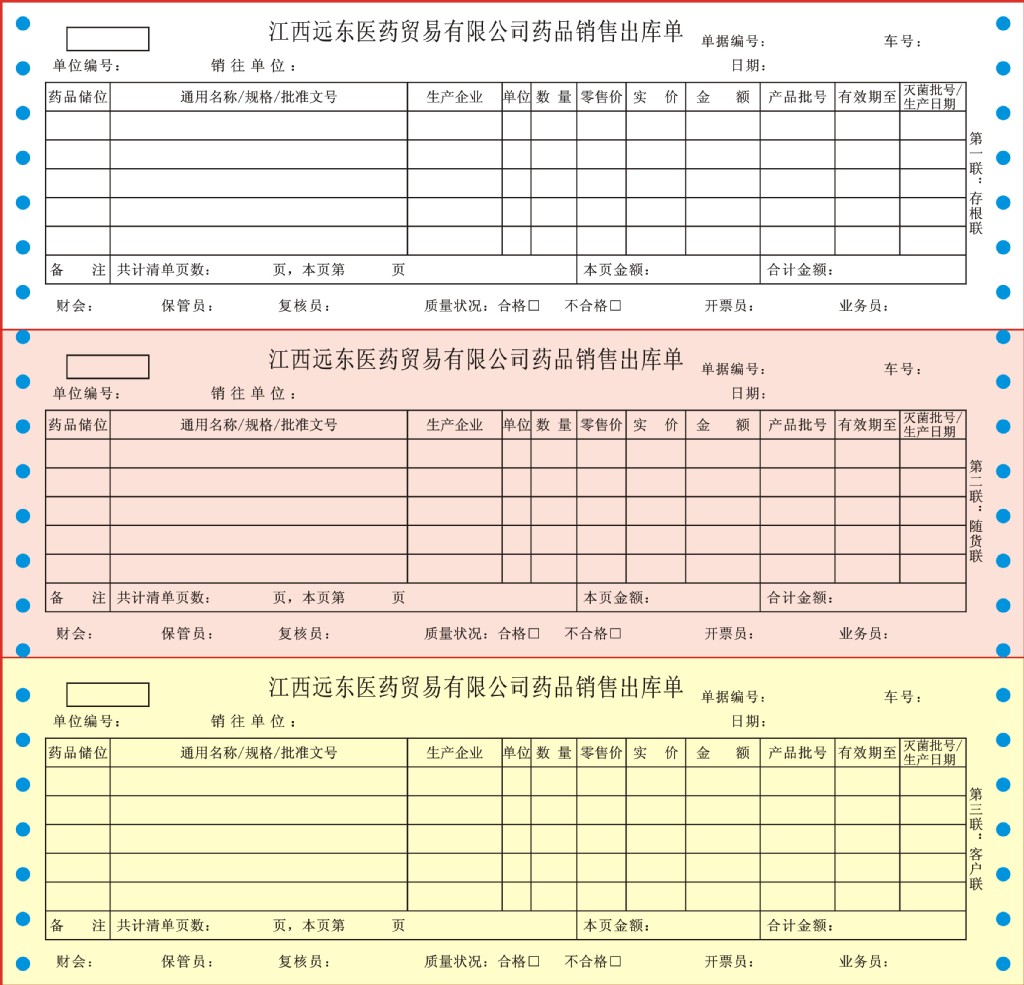 药品销售出库单,电脑连续打印纸/无碳带孔复写发票龙港佳信纸业