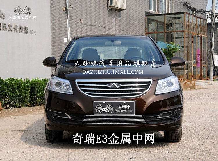 【奇瑞E3专用金属中网改装件下片 前脸装饰配