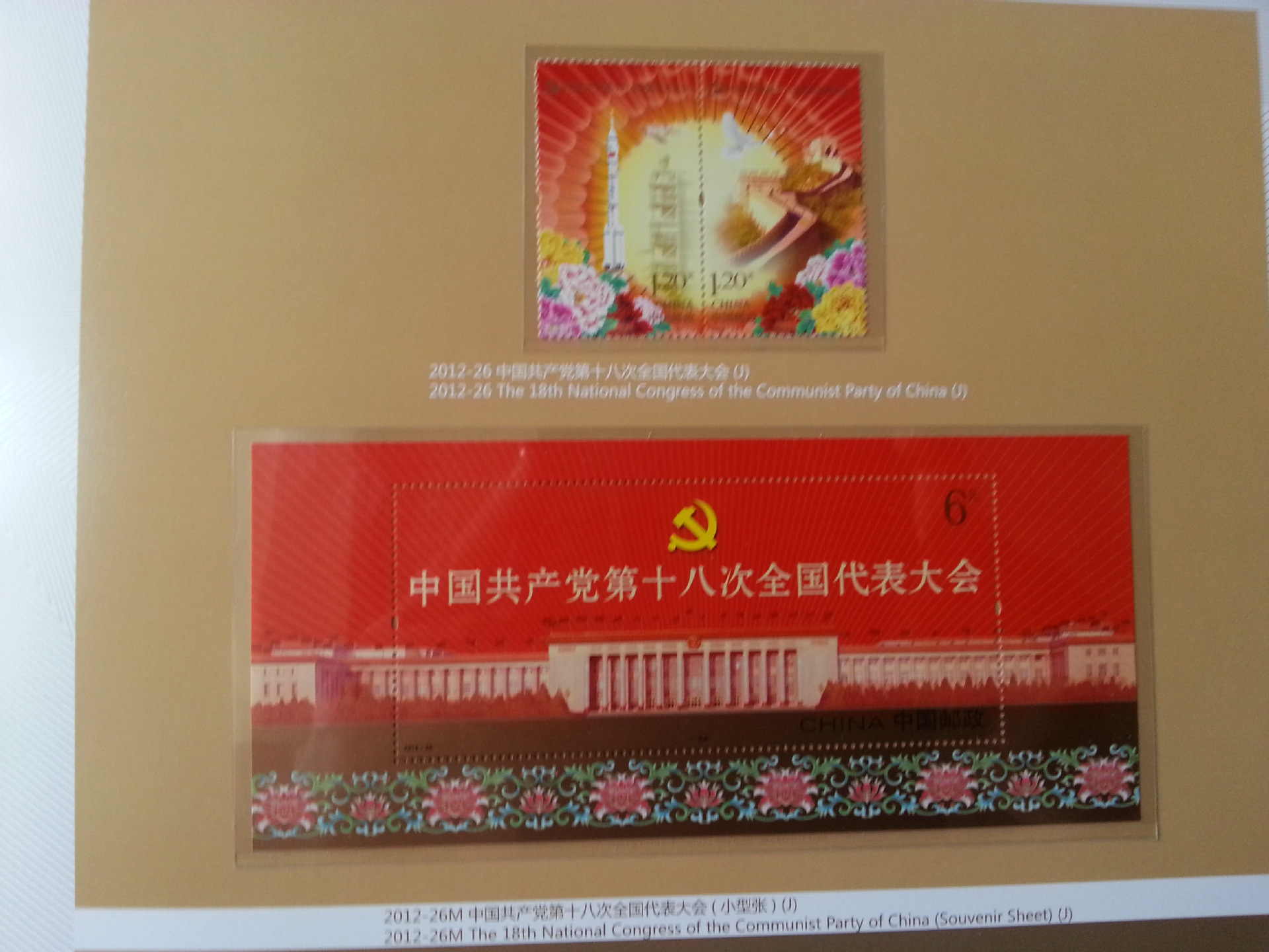 【供应批发 全国十八大邮票珍藏 成就辉煌纪念