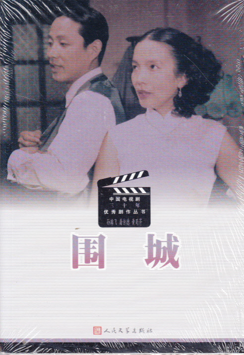 【特价图书 围城\/四世同堂--中国电视剧三十年