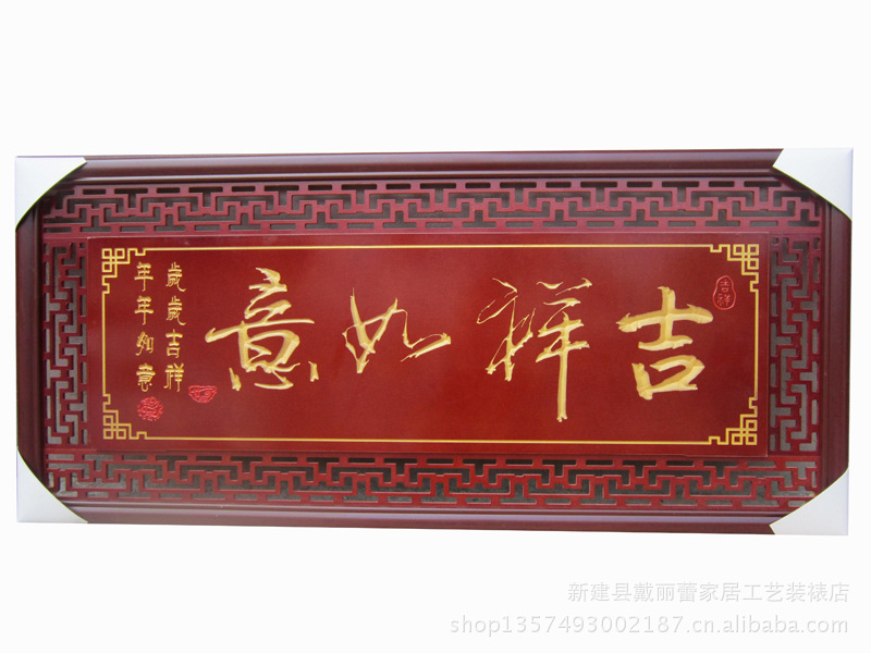 【工艺开业牌匾】木刻牌匾牌匾制作雕刻工艺画 吉祥如意图片_5