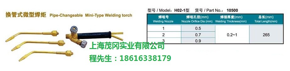 上海焊割工具厂换管式微型焊炬H02-1