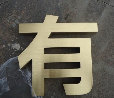 铜拉丝字