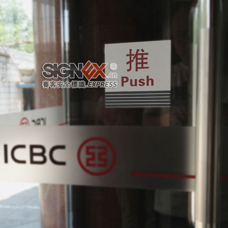 【工行推拉牌 标牌 安全提示 推拉标识牌 不锈钢