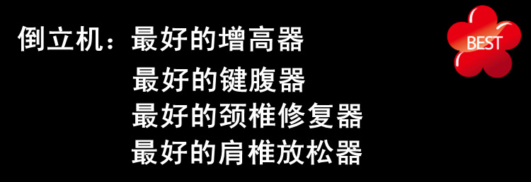 【舒美丽姿人体倒立机增高牵引机 健腹器 防止