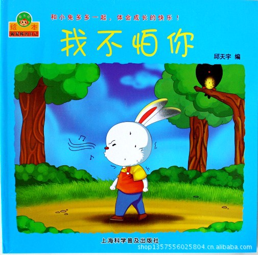 【婴幼儿特价绘本批发 做最棒的自己 和小兔多