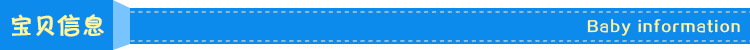 詳情導航--藍-寶貝信息