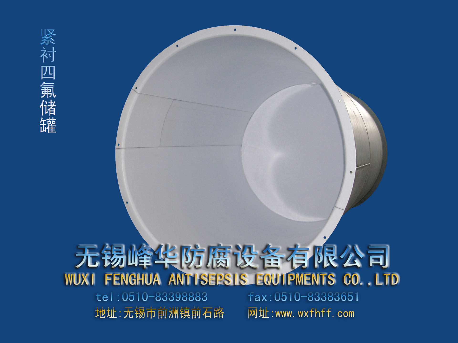 紧衬四氟储罐2