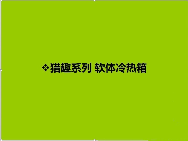 猎取3