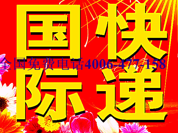 国际快递