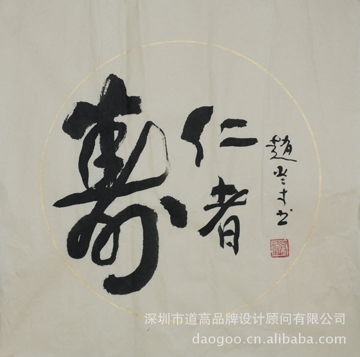 书法名家赵常才字画作品(仁者寿)