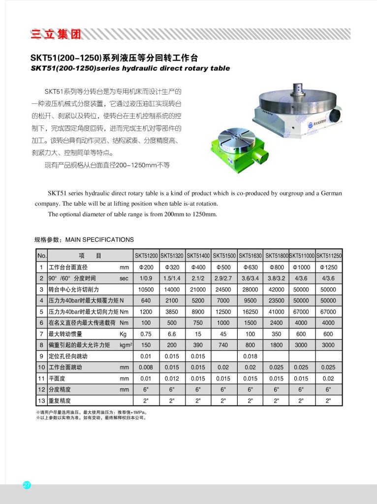 SKT51系列 500/630/800/1000/1250/1500mm油压等分回转工作台