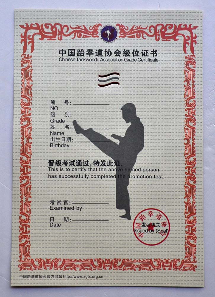 通用跆拳道证书