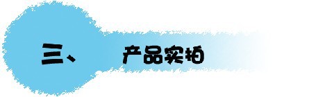 产品实拍
