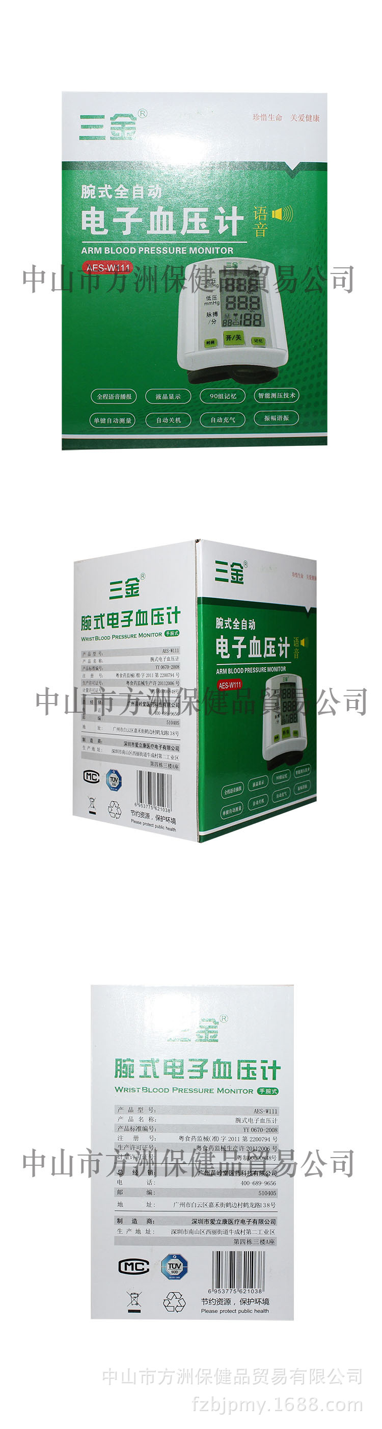 三金手腕電子血壓計