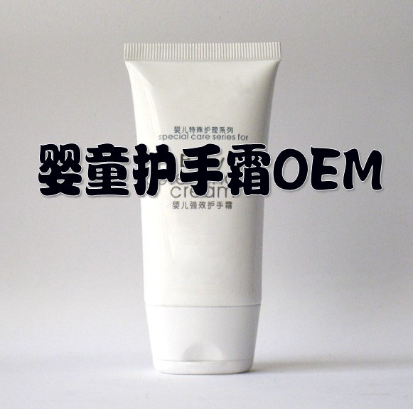 婴儿护手霜贴牌加工，专业代加工系列婴儿护肤品OEM|ODM