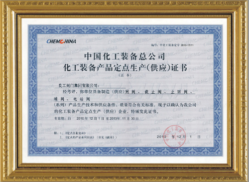 中國化工裝備總公司化工裝備產品定點生產（供應）證書