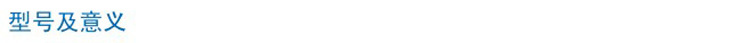 4型号及意义1