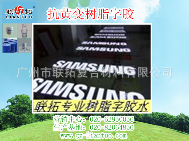 三星树脂字胶应用