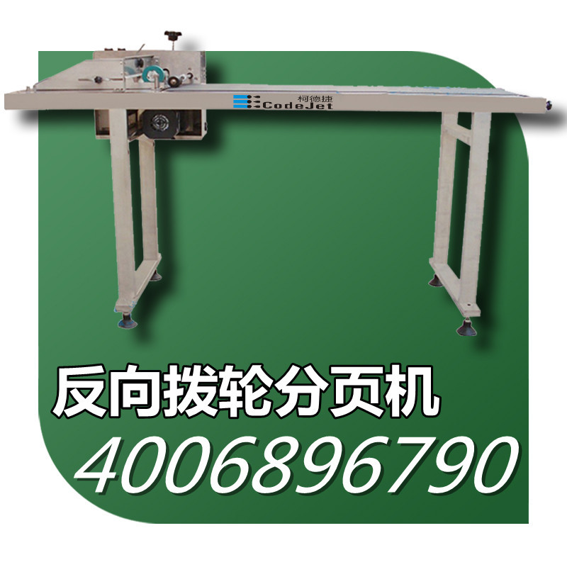 反向拨轮分页机