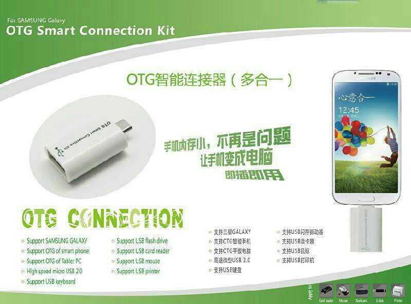 OTG智能连接