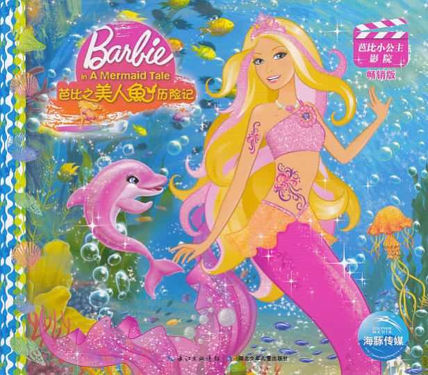 【文学书籍 (新版)芭比之美人鱼历险记--芭比小
