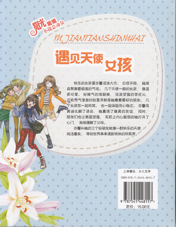 【早教书籍 <em>遇见天使女孩</em>--阳光姐姐小说总动员