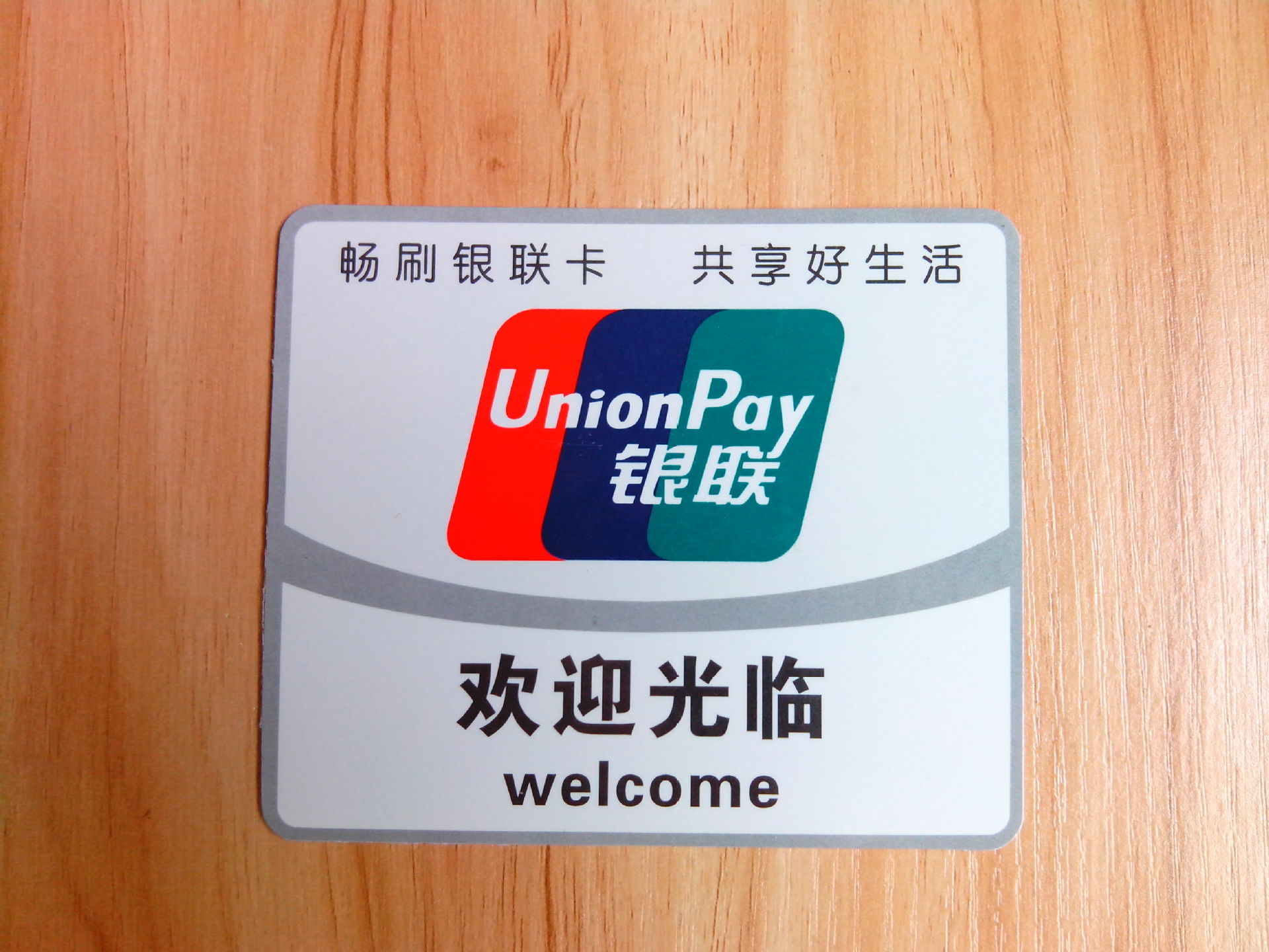 【单面 欢迎光临 银联 标贴 银联 门贴】价格,厂家