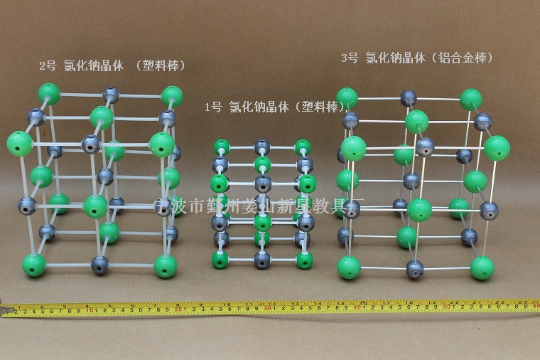 晶体结构模型-氯化钠晶体结构模型(球直径30mm)(铝合金链接)