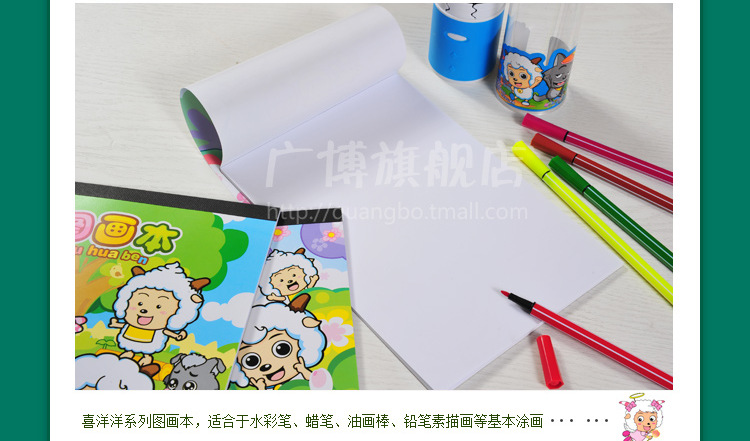 广博 喜羊羊A5卡通儿童图画本 绘画美术本20页