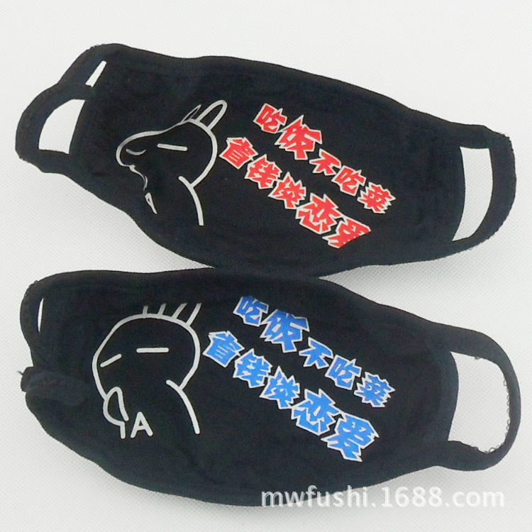 防护 口罩 - 情侣 创意实用  口罩 批发厂家 冬季时尚