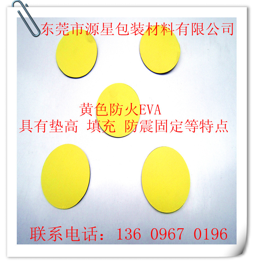 黄色防火EVA