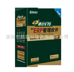 管理软件-速达V70 ERP 工业版 (企业级ERP系