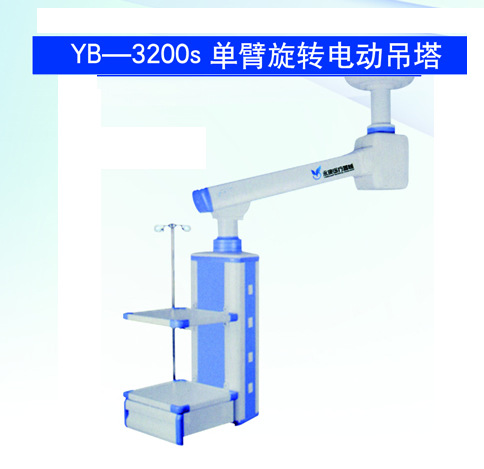YB-3200S單臂旋轉電動吊塔
