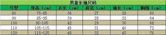 男童長袖尺碼