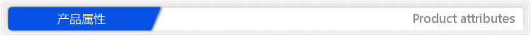 产品属性