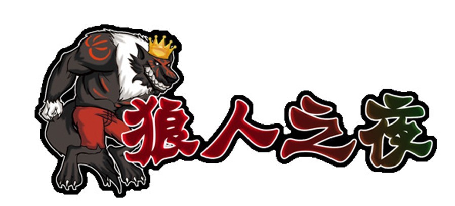 扑克、桌游牌-狼人之夜 杀人游戏 正版 推理杀人游戏震撼登场 桌游-扑克、桌游牌