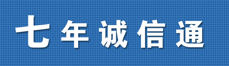 七年诚信通