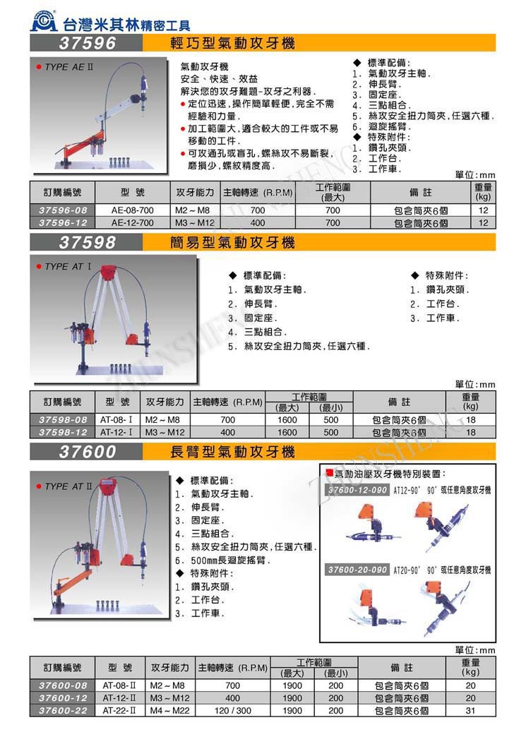 37596-37600气动攻牙机