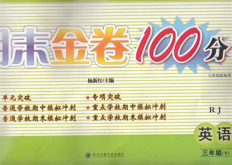 书籍-考试书籍 J期末金卷100分英语三年级下R