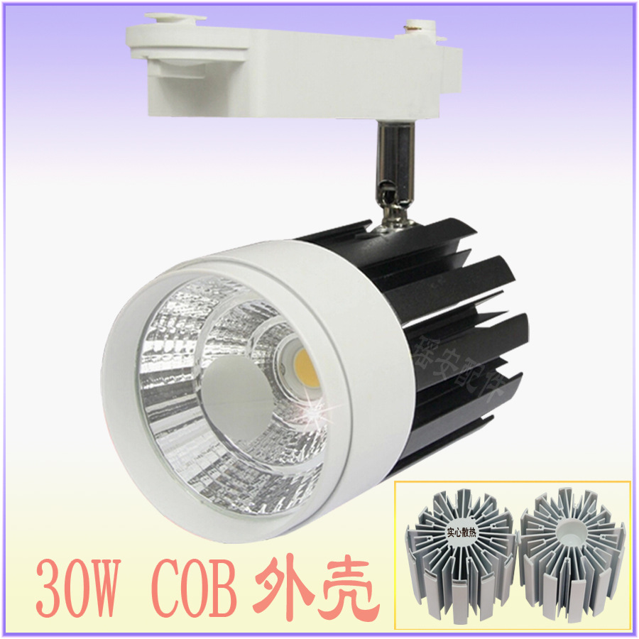 热销款 新品促销30W灯壳 LED轨道灯外壳 天花射灯/筒灯外壳 导轨射灯套件
