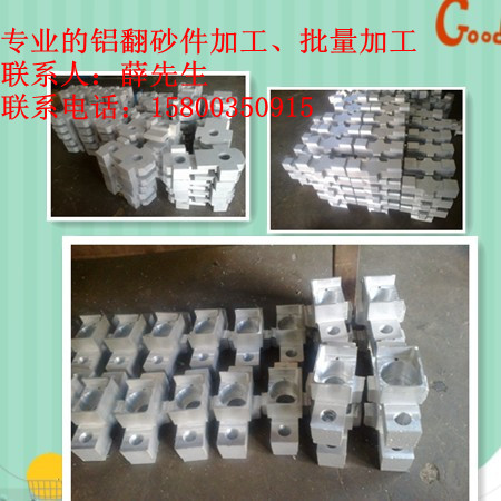 专业铝翻砂件、不锈钢翻砂件加工、CNC加工中心配件加工