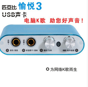 匹亚比愉悦3电脑K歌外置USB声卡 唱吧K歌声
