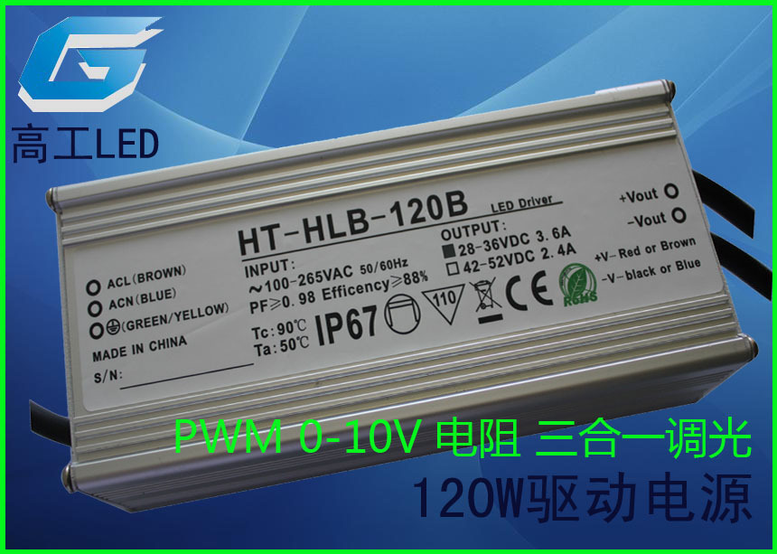 厂家供应120W PWM 0-10V 电阻 智能调光 12