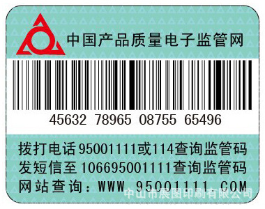 电子监管码流水号标签 中国产品质量电子监管