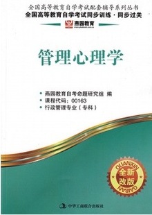 书籍-自考 燕园辅导 00163 管理心理学 同步训